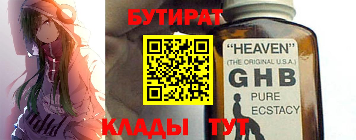 БУТИРАТ оксибутират Якутск